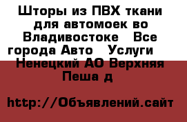 Шторы из ПВХ ткани для автомоек во Владивостоке - Все города Авто » Услуги   . Ненецкий АО,Верхняя Пеша д.